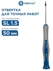 Отвертка для точных работ КОБАЛЬТ Ultra Grip SL 1.5 х 50 мм CR-V, двухкомпонентная рукоятк (245-282)
