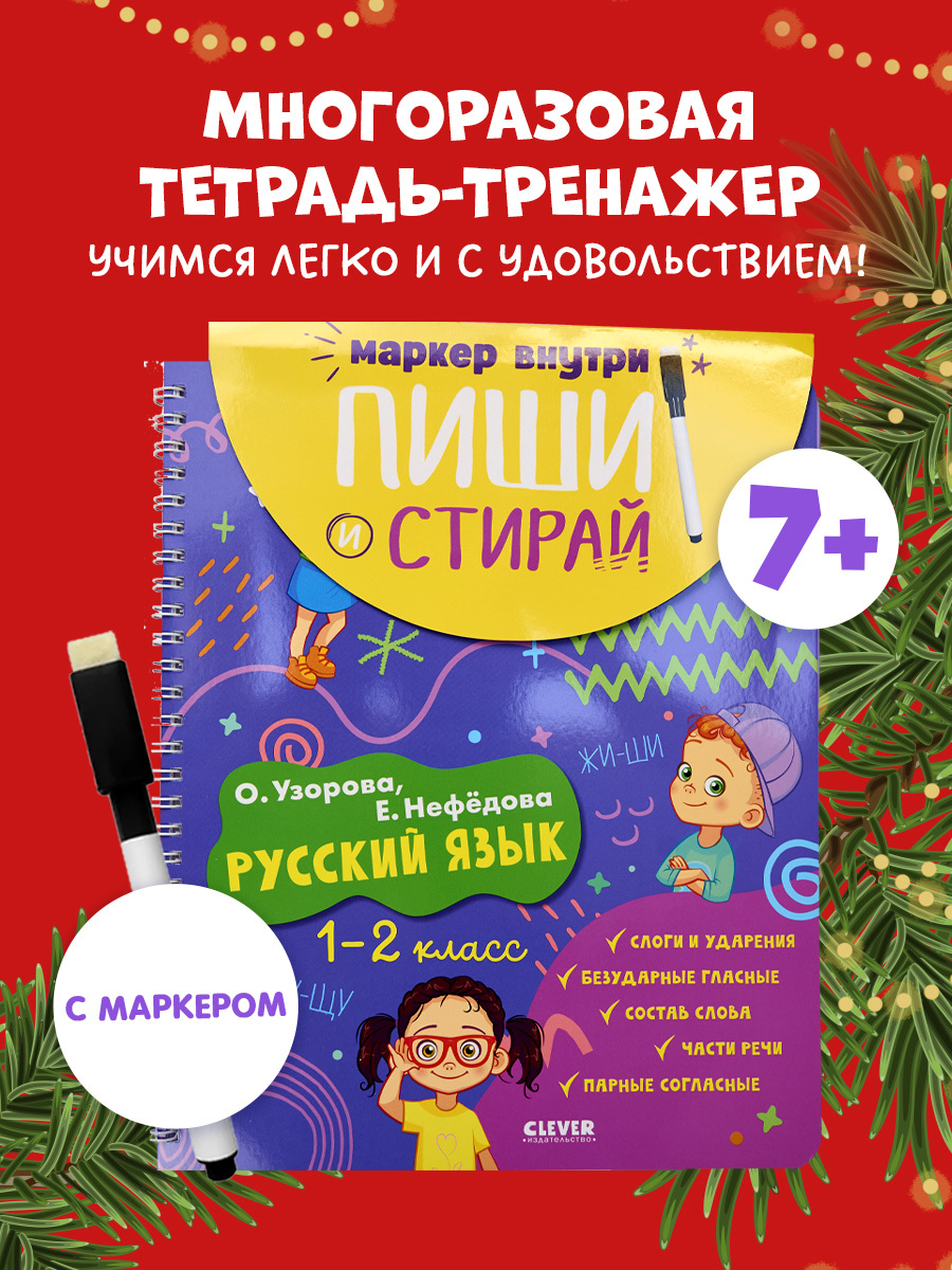 

Пиши и стирай! Русский язык. 1-2 класс