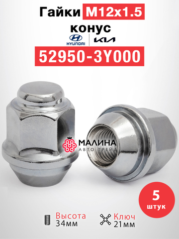 Гайки колесные м12*1.5 высота 34мм ключ 21мм конус хром c металлическим ободком - 20шт для Hyundai, KIA под штамповки с колпаками