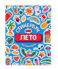 Стикербук - Набор из 150 Наклеек (А6, 16 л.)