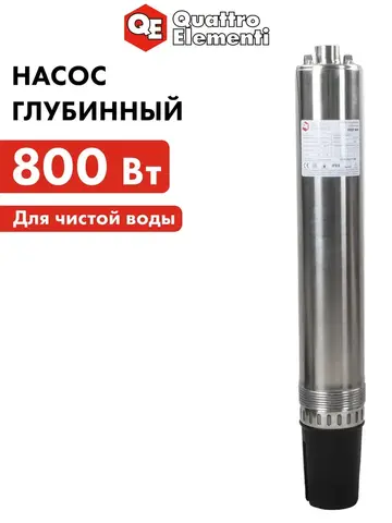 Насос глубинный QUATTRO ELEMENTI Deep 800 (800 Вт, 4700 л/ч, для чистой, 40 м, 10.3 кг, нерж.корпус, провод 20м) 918-658