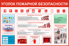 Информационный стенд "Уголок пожарной безопасности"