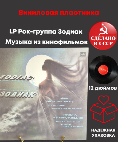 LP Рок-группа Зодиак - Музыка из кинофильмов. Виниловая пластинка 12 дюймов. Мелодия СССР. 1985 год.