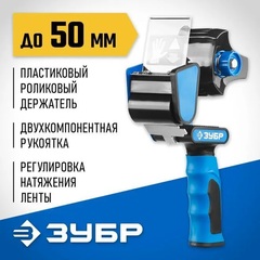 ЗУБР до 50 мм, двухкомпонентная рукоятка, диспенсер для клеящих лент, Профессионал (12015)