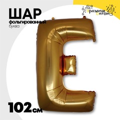 
          Шар фольгированный Буква E 101,6 см (Золотой)