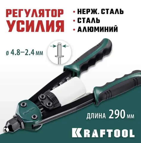 KRAFTOOL FC-48, 2.4 - 4.8 мм, 290 мм, компактный двуручный заклепочник (31161)