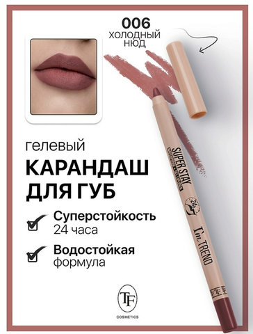 Карандаш для губ гелевый тон006 холодный нюд SUPER STAY I'm TREND