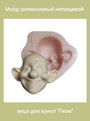 0237-Б Молд силиконовый непищевой 