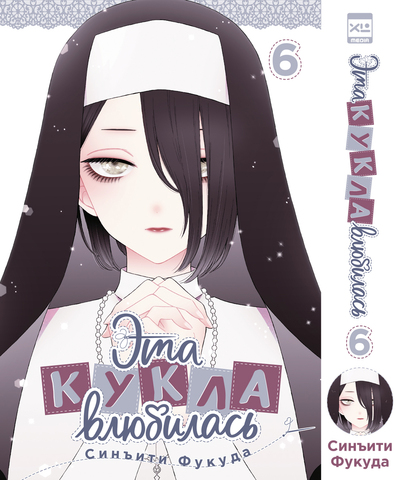 Эта кукла влюбилась. Том 6 (ПРЕДЗАКАЗ!)
