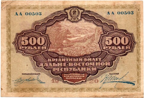 Дальневосточная Республика. Государственный банк.Кредитный билет 500 рублей 1920 г. Серия АА. № 00503.