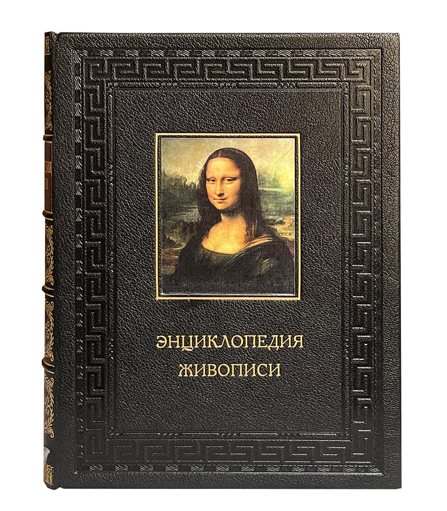Энциклопедия живописи