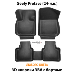 Автомобильные коврики ЭВА с бортами для Geely Preface (24-н.в.)