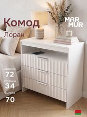 Комод 72х34х70 Лоран ниша+3 ящика белый бежевый ЛДСП Marmur, Marmur