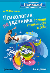 Психология неудачника. Тренинг уверенности в себе. 2-е изд.