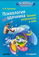 Психология неудачника. Тренинг уверенности в себе. 2-е изд.