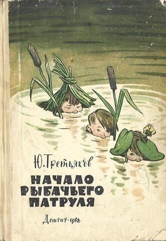 Начало рыбачьего патруля