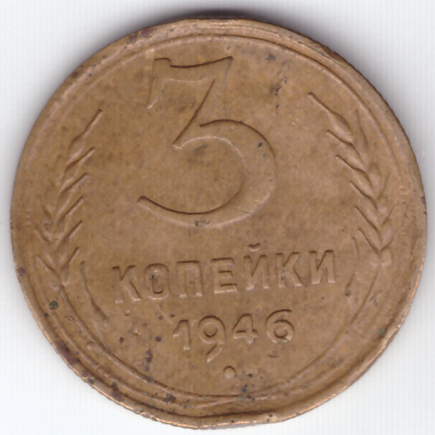 3 копейки 1946 F