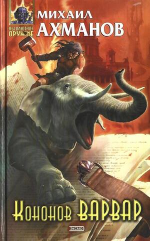 Кононов Варвар