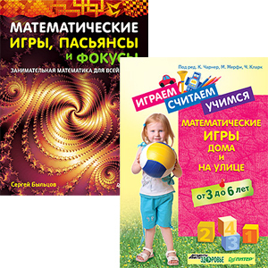 цена Комплект (2в1) Играем, считаем, учимся. Математические игры + Математические игры, пасьянсы и фокусы