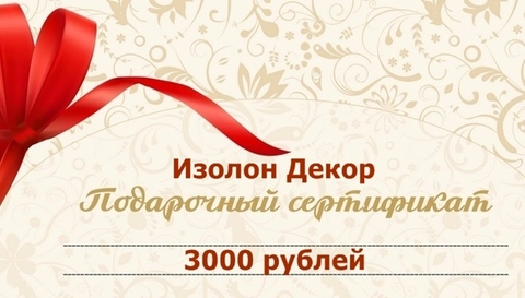 Подарочный Сертификат 3000 рублей