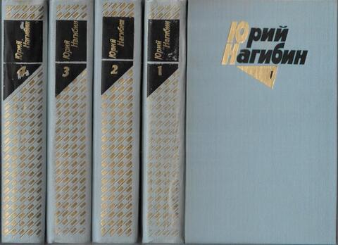 Нагибин. Собрание сочинений в четырех томах