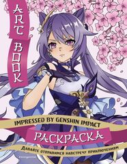 Раскраска Art Book. Impressed by Genshin Impact.