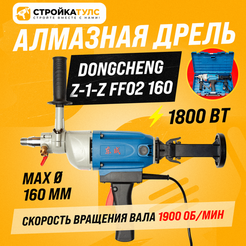 Цена на Дрель алмазного сверления Dongcheng Z-1-Z FF02 160