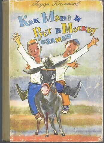 Как Манс и Руст в Москву ездили
