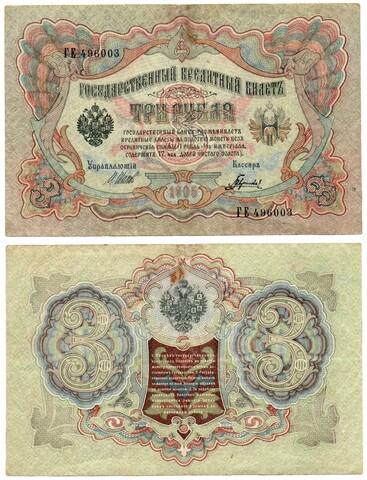 Кредитный билет 3 рубля 1905 год. Кассир Гаврилов. Серия ГЕ 496003 VF+
