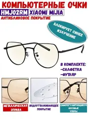 Очки защитные компьютерные Mijia Anti-Blue Light Glasses (HMJ02RM), Черный