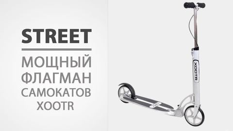 Двухколесный самокат Xootr New Street