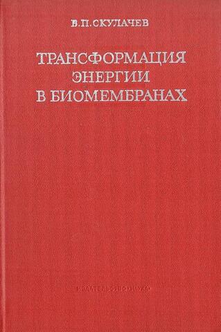 Трансформация энергии в биомембранах