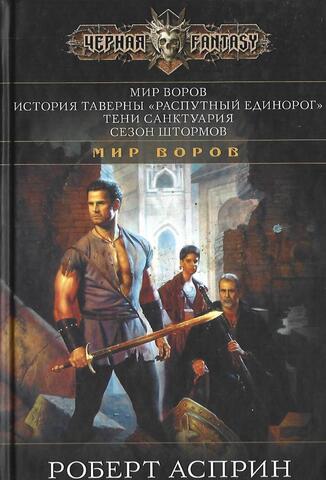 Мир воров. История таверны `Распутный единорог`. Тени санктуария. Сезон штормов