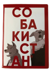 Обложка для паспорта Собакистан (белая)