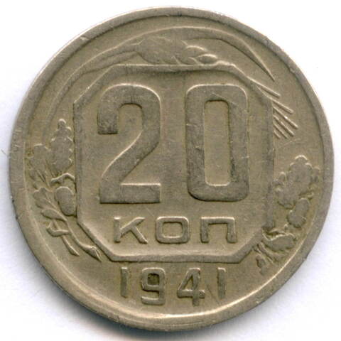 20 копеек 1941 год. VF