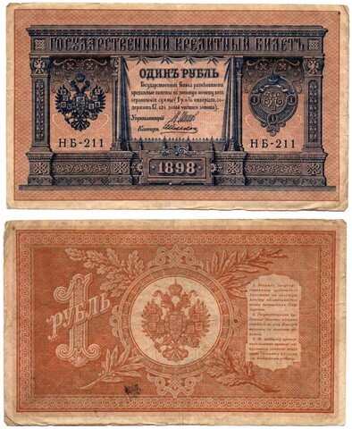 Кредитный билет 1 рубль 1898 года. Кассир А. Алексеев. Серия НБ - 211. VF-