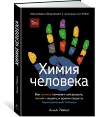 Химия человека. Как железо помогает нам дышать, калий – видеть, и другие секреты периодической таблицы