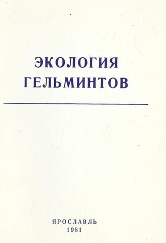 Экология гельминтов