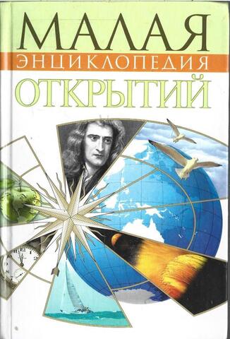 Малая энциклопедия открытий