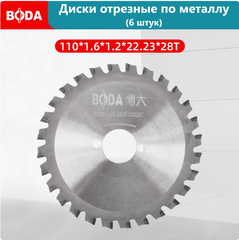 Диски отрезные по металлу 110 мм Boda (набор 5 шт.)