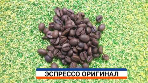 Эспрессо Оригинал