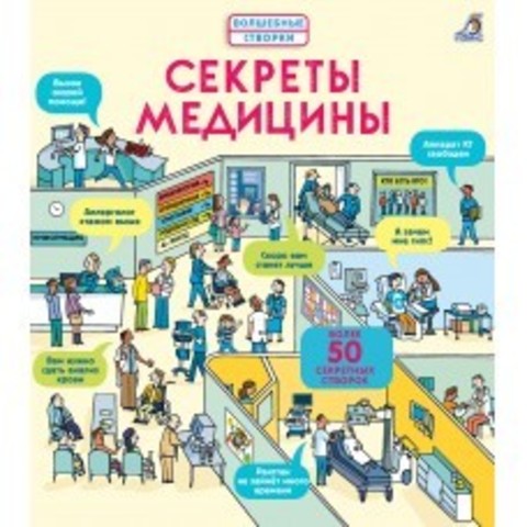 Секреты медицины