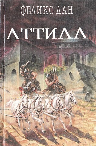 Атилла. Падение империи