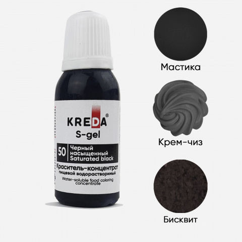 S-gel 50 черный насыщенный, краситель концентрат универсальный пищевой 20мл