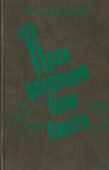 Крах операции 