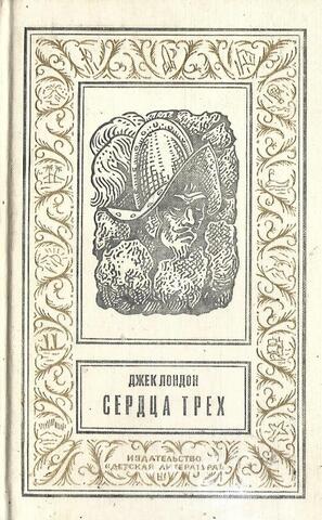 Сердца трех