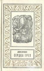 Сердца трех