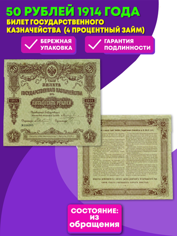 Билет Государственного казначейства 50 рублей 1914 года (4% займ) № 104365. VF