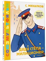 Дядя Степа - милиционер Союзмультфильм