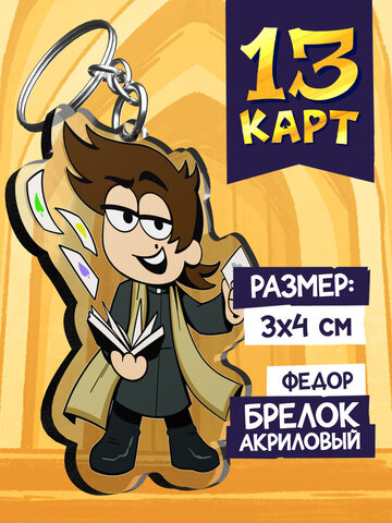 Акриловый брелок «Мафия 13 карт. Федор»